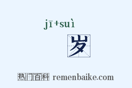 稘岁是什么意思的图片